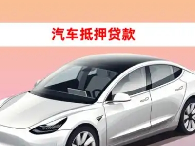 舒兰车抵贷的三种常见还款方式