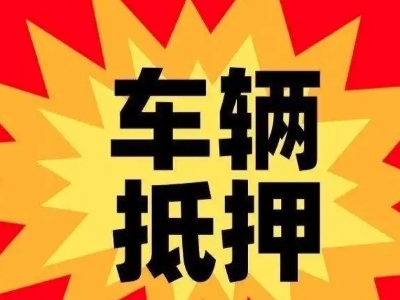 舒兰汽车抵押贷款利息一般是多少?