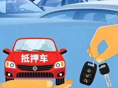 舒兰不押车贷款怎么贷?舒兰不押车哪里可以办理?